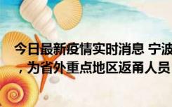 今日最新疫情实时消息 宁波昨日新增1例新冠肺炎确诊病例，为省外重点地区返甬人员