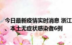 今日最新疫情实时消息 浙江10月10日新增本土确诊病例7例、本土无症状感染者6例