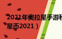 2021年奥拉星手游秒杀挂（奥拉星外挂无限星币2021）