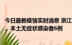 今日最新疫情实时消息 浙江10月10日新增本土确诊病例7例、本土无症状感染者6例