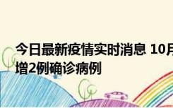 今日最新疫情实时消息 10月10日15时至11日9时，厦门新增2例确诊病例