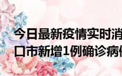 今日最新疫情实时消息 10月11日0-9时，海口市新增1例确诊病例