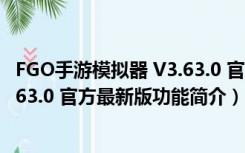 FGO手游模拟器 V3.63.0 官方最新版（FGO手游模拟器 V3.63.0 官方最新版功能简介）