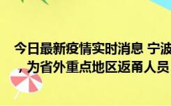 今日最新疫情实时消息 宁波昨日新增1例新冠肺炎确诊病例，为省外重点地区返甬人员