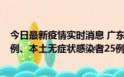 今日最新疫情实时消息 广东10月10日新增本土确诊病例38例、本土无症状感染者25例