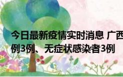 今日最新疫情实时消息 广西10月10日新增外省来桂确诊病例3例、无症状感染者3例