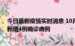 今日最新疫情实时消息 10月10日12时-24时，广东韶关市新增4例确诊病例