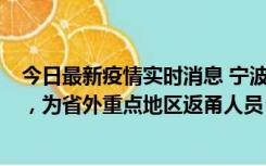 今日最新疫情实时消息 宁波昨日新增1例新冠肺炎确诊病例，为省外重点地区返甬人员