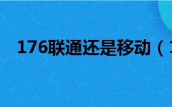 176联通还是移动（177是移动还是联通）