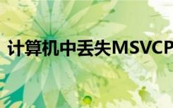 计算机中丢失MSVCP140.dll,怎样重新安装