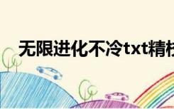 无限进化不冷txt精校版（无限进化不冷）