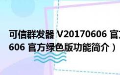 可信群发器 V20170606 官方绿色版（可信群发器 V20170606 官方绿色版功能简介）