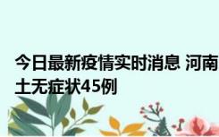 今日最新疫情实时消息 河南10月9日新增本土确诊11例、本土无症状45例