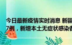 今日最新疫情实时消息 新疆乌鲁木齐市新增本土确诊病例17例，新增本土无症状感染者192例