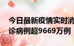 今日最新疫情实时消息 美国累计新冠肺炎确诊病例超9669万例