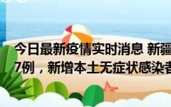 今日最新疫情实时消息 新疆乌鲁木齐市新增本土确诊病例17例，新增本土无症状感染者192例