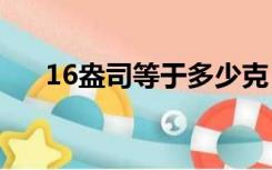 16盎司等于多少克（盎司等于多少克）