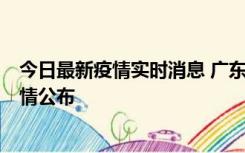 今日最新疫情实时消息 广东韶关新增3例新冠确诊病例，详情公布