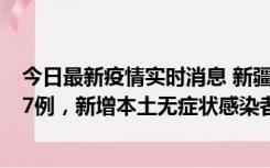 今日最新疫情实时消息 新疆乌鲁木齐市新增本土确诊病例17例，新增本土无症状感染者192例