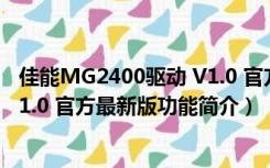 佳能MG2400驱动 V1.0 官方最新版（佳能MG2400驱动 V1.0 官方最新版功能简介）