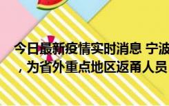 今日最新疫情实时消息 宁波昨日新增1例新冠肺炎确诊病例，为省外重点地区返甬人员