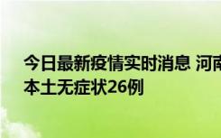 今日最新疫情实时消息 河南10月10日新增本土确诊12例、本土无症状26例