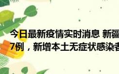 今日最新疫情实时消息 新疆乌鲁木齐市新增本土确诊病例17例，新增本土无症状感染者192例