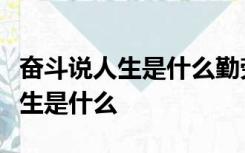 奋斗说人生是什么勤劳说人生是什么困难说人生是什么