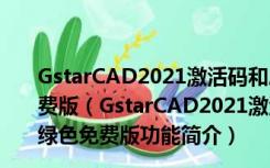 GstarCAD2021激活码和序列号破解工具 32/64位 绿色免费版（GstarCAD2021激活码和序列号破解工具 32/64位 绿色免费版功能简介）