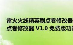 雷火火线精英刷点卷修改器 V1.0 免费版（雷火火线精英刷点卷修改器 V1.0 免费版功能简介）