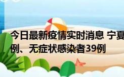 今日最新疫情实时消息 宁夏10月10日新增本土确诊病例10例、无症状感染者39例