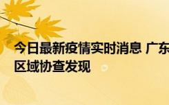 今日最新疫情实时消息 广东东莞市新增2例确诊病例，为跨区域协查发现