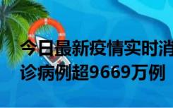 今日最新疫情实时消息 美国累计新冠肺炎确诊病例超9669万例