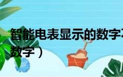 智能电表显示的数字不准确（智能电表显示的数字）