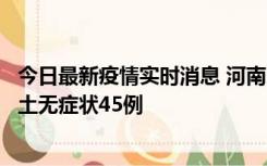 今日最新疫情实时消息 河南10月9日新增本土确诊11例、本土无症状45例