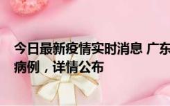 今日最新疫情实时消息 广东惠州市仲恺高新区新增1例确诊病例，详情公布