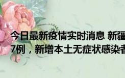 今日最新疫情实时消息 新疆乌鲁木齐市新增本土确诊病例17例，新增本土无症状感染者192例