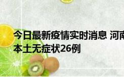 今日最新疫情实时消息 河南10月10日新增本土确诊12例、本土无症状26例