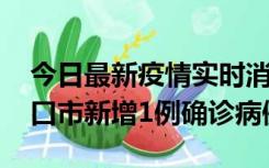 今日最新疫情实时消息 10月11日0-9时，海口市新增1例确诊病例