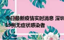 今日最新疫情实时消息 深圳10月10日新增14例确诊病例和19例无症状感染者