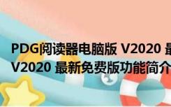 PDG阅读器电脑版 V2020 最新免费版（PDG阅读器电脑版 V2020 最新免费版功能简介）