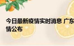 今日最新疫情实时消息 广东韶关新增3例新冠确诊病例，详情公布