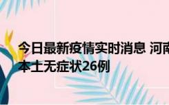 今日最新疫情实时消息 河南10月10日新增本土确诊12例、本土无症状26例