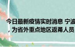 今日最新疫情实时消息 宁波昨日新增1例新冠肺炎确诊病例，为省外重点地区返甬人员