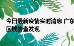 今日最新疫情实时消息 广东东莞市新增2例确诊病例，为跨区域协查发现