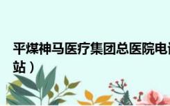 平煤神马医疗集团总医院电话（平煤神马医疗集团总医院网站）