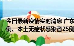 今日最新疫情实时消息 广东10月10日新增本土确诊病例38例、本土无症状感染者25例