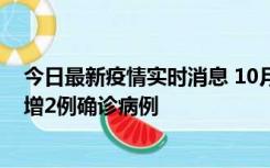 今日最新疫情实时消息 10月10日15时至11日9时，厦门新增2例确诊病例