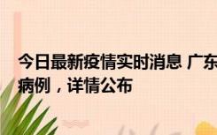 今日最新疫情实时消息 广东惠州市仲恺高新区新增1例确诊病例，详情公布