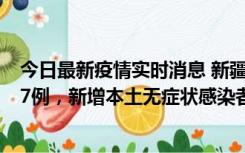 今日最新疫情实时消息 新疆乌鲁木齐市新增本土确诊病例17例，新增本土无症状感染者192例